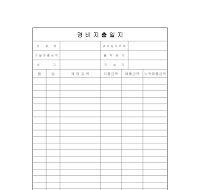 경비지출일지 경비지출일지